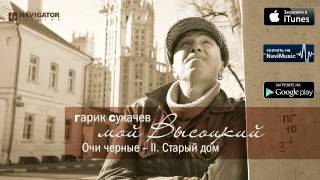 Гарик Сукачев - Очи Чёрные - Ii. Старый Дом (Аудио)