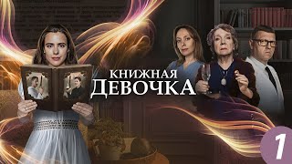 Книжная Девочка - 1 Серия