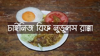 চইনজ বফ নডলসর রননHomemade Food Videosoyazed Blog