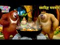 स्वादिष्ट मशरूम | New Action Cartoon | Bablu Dablu Hindi Cartoon Big Magic | Kiddo Toons Hindi