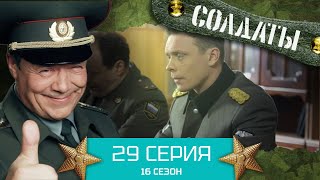 Сериал Солдаты. 16 Сезон. Серия 29