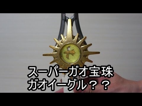 百獣戦隊ガオレンジャー スーパーガオ宝珠 ガオイーグル??編 HyakujyuSentai Gaoranger SuperGaoHoujyu ガオレンジャー 検索動画48 百獣戦隊ガオレンジャー スーパーガオ宝珠 ガオイーグル??編 HyakujyuSentai Gaoranger SuperGaoHoujyu ガオレンジャー 検索動画 48
