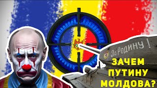 Почему Путин Хочет Захватить Молдову?