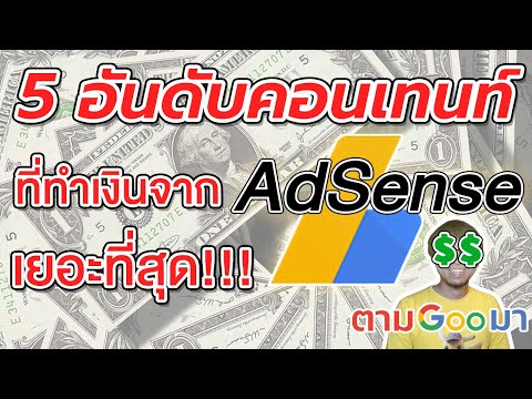 5 อันดับคอนเทนท์ที่ทำเงินจาก #Google #AdSense เยอะที่สุด! | ตามGooมา
