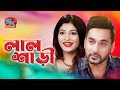Lal Shari | লাল শাড়ী | Sarika | Shajal Noor | Bangla Romantic Natok 2019 | Eid Natok 2019 Lal Shari | লাল শাড়ী | Sarika | Shajal Noor | Bangla Romantic Natok 2019 | Eid Natok 2019