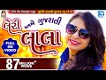 LERI LALA | KINJAL DAVE | FULL VIDEO | Latest Gujarati DJ Song 2017 | RDC Gujarati