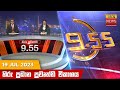 Hiru TV News 9.55 PM 19-07-2023