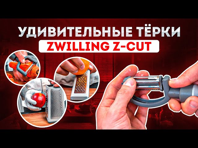 Как работают кухонные аксессуары Zwilling | Посуда Zwilling Z-Cut