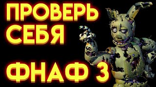 Фнаф Тест : На Сколько Ты Знаешь Фнаф 3 ?