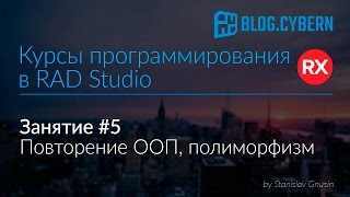 #5 Курсы программирования в Delphi - повторение ООП, полиморфизм