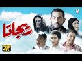 حصرياً فيلم ريجاتا | بطولة عمرو سعد ورانيا يوسف