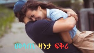 መሳጢ ዛንታ ፍቅሪ Short Story M1 Media Zara Flte Dasna Tv Love Story