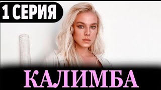 Калимба 1 Серия (Сериал 2024 Окко). Анонс Дата Выхода