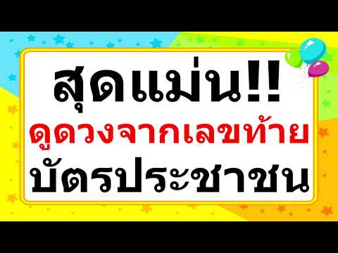 ดูดวง เลขท้ายบัตรประชาชน แสดงตัวตนที่แท้จริงได้!!