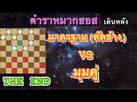 หมากฮอส เดินหลัง มุมคู่ ep.4 (ตอนจบ)