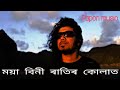 Mayabini Ratir Kulat | Papon | New Assamese Romantic Songs | Axom Music