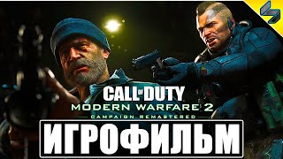 ИГРОФИЛЬМ Call Of Duty Modern Warfare 2 Remastered ➤ Полное Прохождение Игры На Русском ➤ PS4 Pro