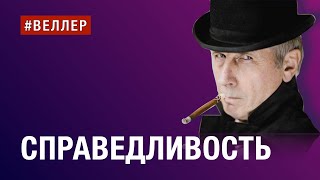 Справедливость - Есть?  Нет?  И  Что  Это? - #Веллер 26.09.2023