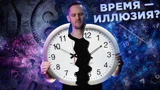 Что если Времени - не существует?