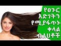 Ethiopia: የፀጉርን እድገት የሚያፋጥኑ ቀላል ብልሀቶች