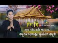 টপ ত্রি নতুন বৌদ্ধ ধর্মীয় গান রুবেল চাকমার সুললিত কন্ঠে 2022। TopThree Song Singer By Rubel Chakma.