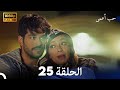 حب أعمى الحلقة 25 (Arabic Dubbing)