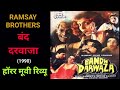 बंद दरवाजा, हॉरर मूवी रिव्यू | Bandh Darwaza | Ramsay Brothers | Horror Movie | Bollywood