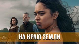 На Краю Земли (2023) Боевик, Драма | Русский Трейлер Фильма