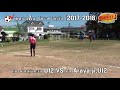 โ ค ร า ช ลี ก วั น ทีม 2017 12 16 คู่ 1 บ้านหัวทะเล U12 VS ทีม Araya jr U12