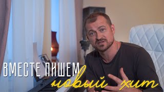 Пишем Хит Вместе/Алексей Петрухин