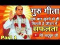 गुरु गीता भाग 1 - Guru Geeta By dr. narayan dutt shrimali ji