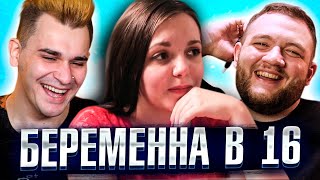 БЕРЕМЕННА В 16 - 1 ВЫПУСК 3 СЕЗОНА