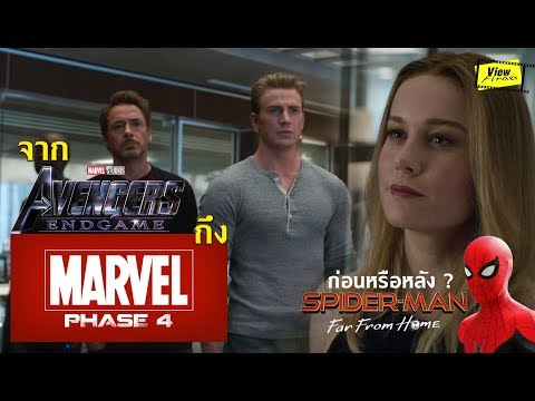 ยืนยัน" Avengers EndGame " ไม่มีจังหวะพัก / อนาคตหนัง Marvel Phase 4 พร้อมลุย