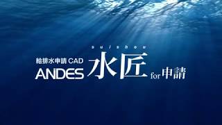ANDES水匠for申請2018のご紹介