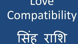 सिंह राशि प्रेम विवाह के लिए सही राशि | Singh Rashi Love Compatibility सिंह राशि प्रेम विवाह के लिए सही राशि | Singh Rashi Love Compatibility