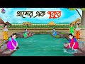 গ্রামের এক পুকুর | Bengali Moral Stories Cartoon | Bangla Golpo | Thakumar Jhuli