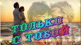 Музыка И Песни Для Души Только С Тобой