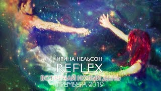 Reflex - Встречай Новый День (Official Video Remix 2019)