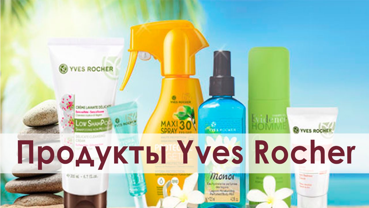 Продукты ив роше. yves rocher - youtube.