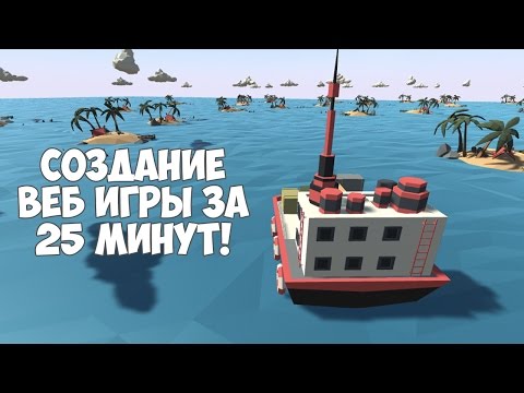 Как сделать веб приложение? Создание веб игры на Unity за 25 минут! Как сделать веб приложение? Создание веб игры на Unity за 25 минут!