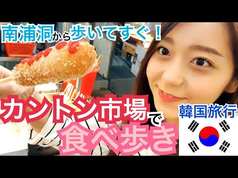 【韓国旅行】ここ絶対行かないで！カントン市場で食べ歩きしてたら、店員さんに目の前で悪口言われた【衝撃モッパン 】 - YouTube (09月29日 02:30 / 16 users)