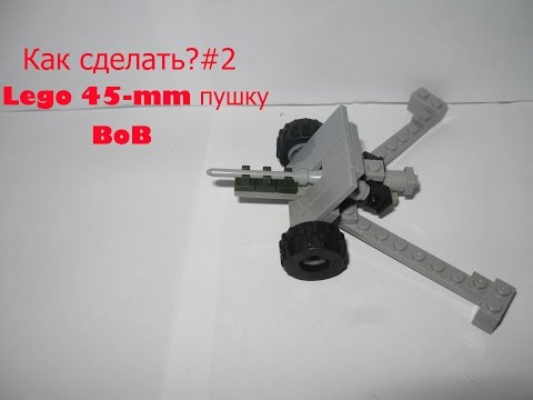 Как сделать пушку лего