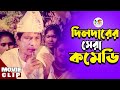 Dildarer Osadharon Comedy | দিলদারের অসাধারণ কমেডি | Dildar | Bangla Movie Funny Clip