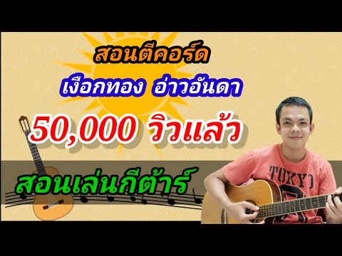 เงือกทอง สอนกีต้าร์ตีคอร์ดง่ายๆ ฝึกไปทีละท่อน