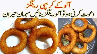 امیزنگ آلوکےکرسپی رینگزCrispy Potato Rings I aloo ke rings Recipe I crispy potato fingers chips reci