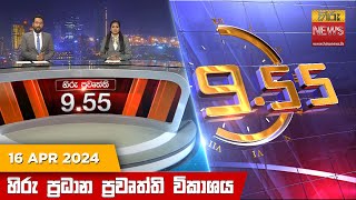 Hiru TV NEWS 9:55 PM LIVE | 2024-04-16