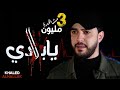خالد الحلاق - يابلادي | Khaled Alhallak - yabladi