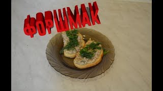 Как приготовить форшмак Как приготовить форшмак
