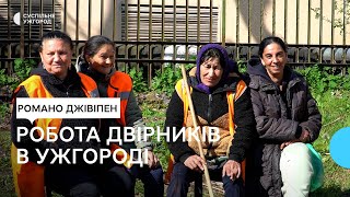 Важка І Шкідлива Робота. Як Працюють Роми-Двірники В Ужгороді