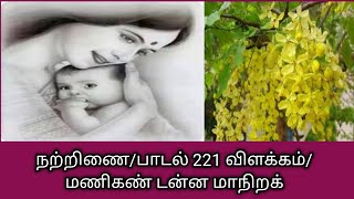 நற்றிணை/பாடல் 221விளக்கம்/மணிகண் டன்ன மாநிறக்/Nattrinai221@தமிழ்கணேஷ்